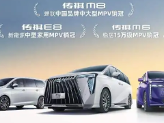 广汽传祺 MPV 汽车 4 月销量 13198 辆，E8 系列为中国品牌中大型 MPV 销冠